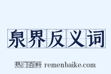 泉界反义词是什么意思的图片